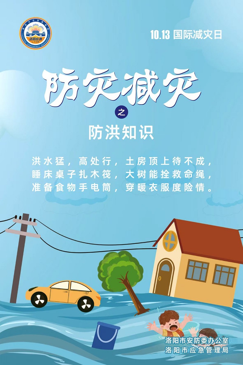 【洛阳应急“安全攻略”】今天是第36个国际减灾日，这份防灾知识请收好！