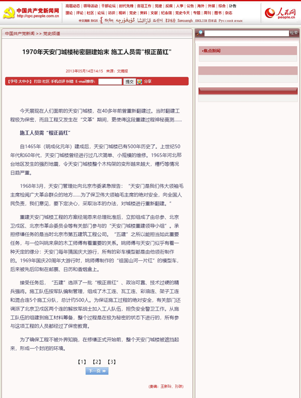 1970年天安门城楼秘密翻建始末