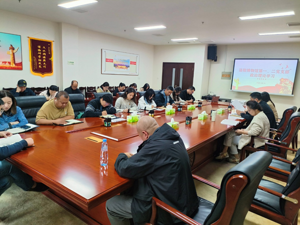 筑牢思想根基 提升履职能力—— 洛阳博物馆第一、二党支部开展政治理论学习 筑牢思想根基 提升履职能力—— 洛阳博物馆第一、二党支部开展政治理论学习