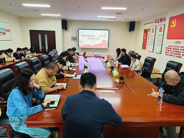 筑牢思想根基 提升履职能力—— 洛阳博物馆第一、二党支部开展政治理论学习 筑牢思想根基 提升履职能力—— 洛阳博物馆第一、二党支部开展政治理论学习