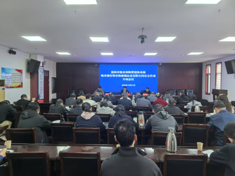 洛阳市粮食和物资储备局召开全系统粮食储存和谷物磨制企业有限空间安全作业专项会议