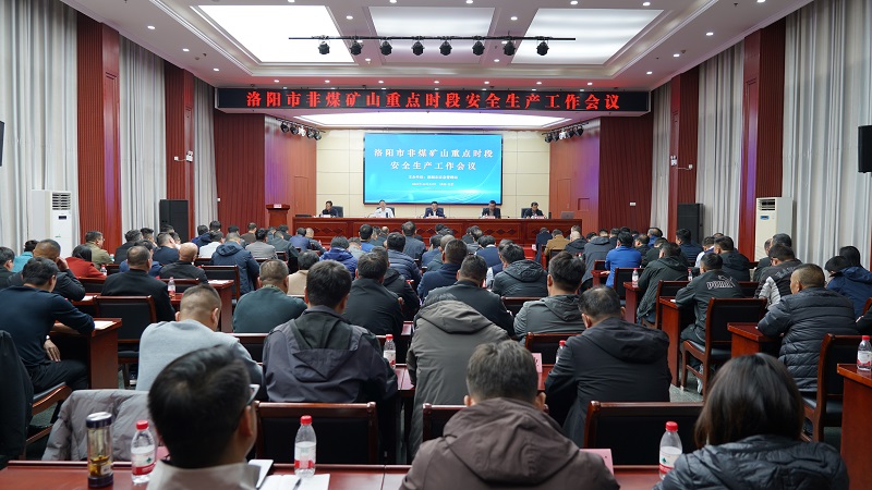 全市非煤矿山重点时段安全生产工作会议召开
