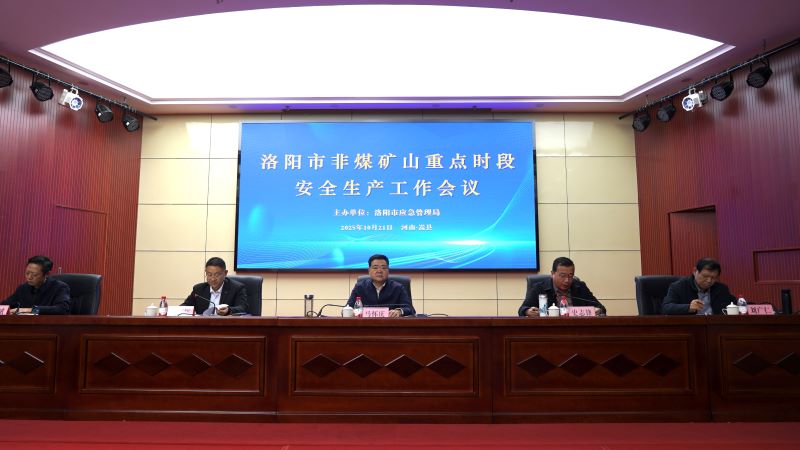 全市非煤矿山重点时段安全生产工作会议召开
