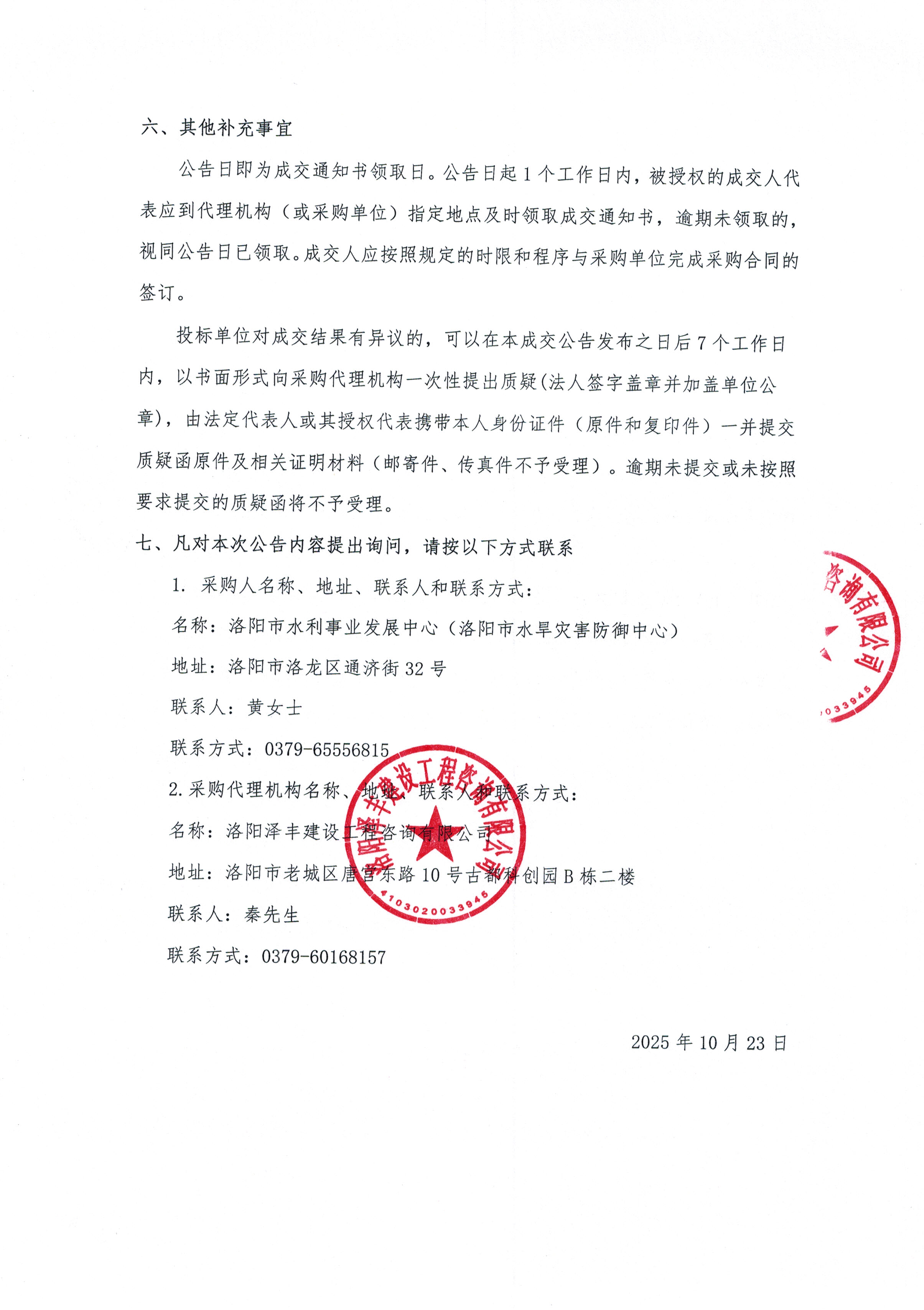 洛阳市伊东渠灌区续建配套与现代化改造项目可行性研究报告及勘察成交公告