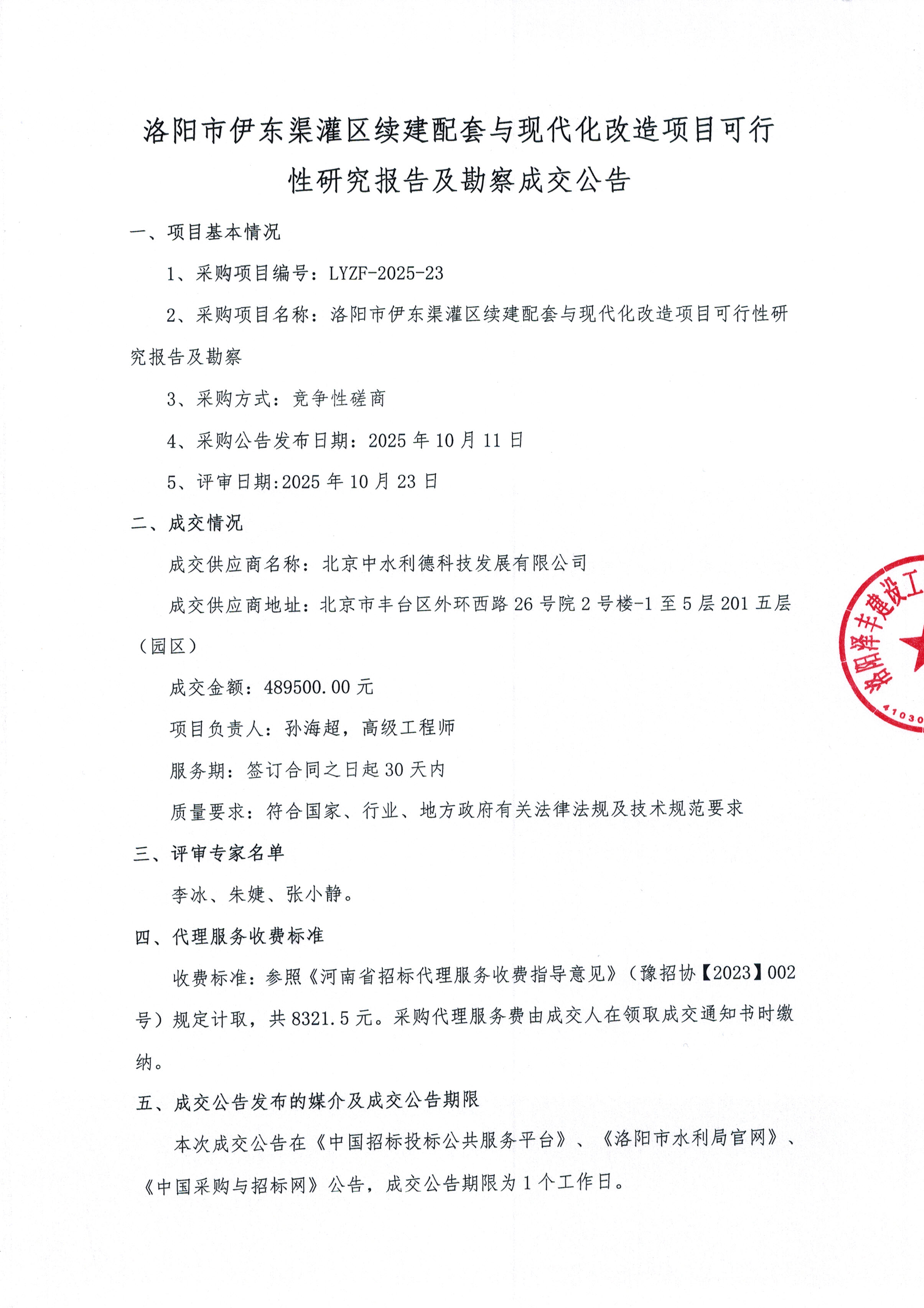 洛阳市伊东渠灌区续建配套与现代化改造项目可行性研究报告及勘察成交公告