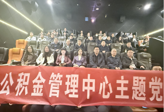 市住房公积金管理中心组织开展《志愿军》主题观影活动