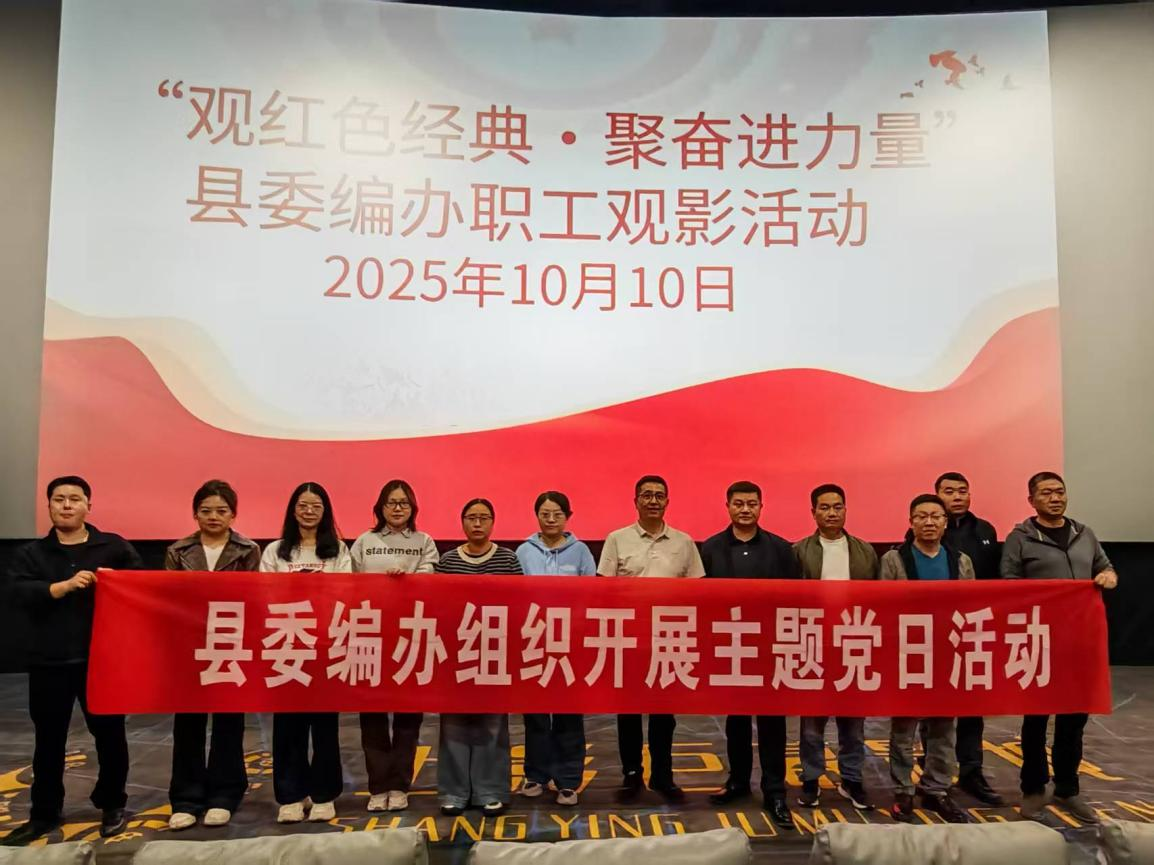 伊川县委编办开展“观红色经典 聚奋进力量”主题党日活动