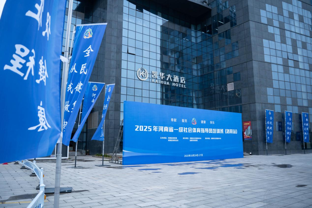 2025年河南省一级社会体育指导员培训班（洛阳站）成功举办