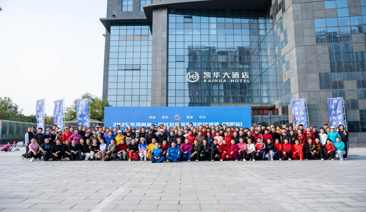 2025年河南省一级社会体育指导员培训班（洛阳站）成功举办