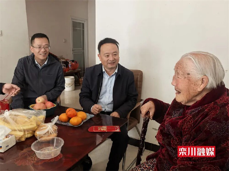 栾川县开展重阳节慰问百岁老人活动