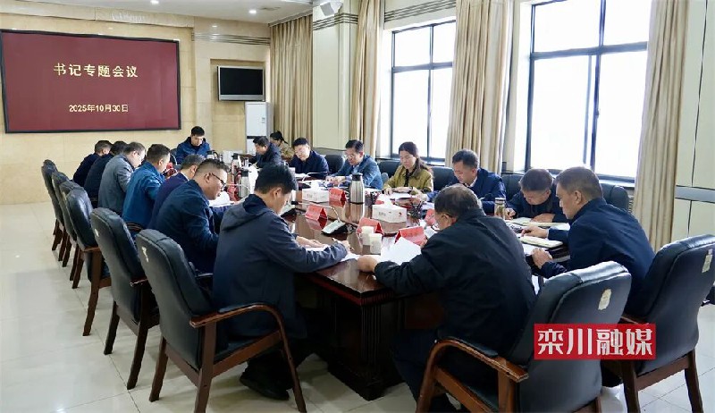 县委召开专题会议