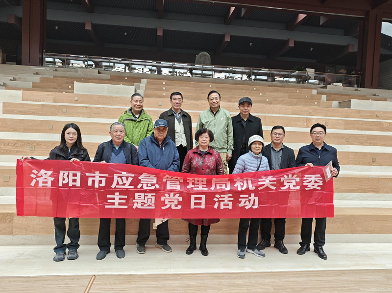 赓续历史文脉，情暖重阳初心 ——市应急管理局组织退休老干部开展重阳节主题党日活动  秋高气爽，菊韵飘香，又逢一年重阳佳节。为弘扬中华民族尊老敬老的传统美德，表达对老干部的关怀与敬意，2025年10月29日，市应急管理局精心组织老干部支部前往汉魏洛阳故城遗址博物馆，开展了以“赓续历史文脉，情暖重阳初心”为主题的重阳节主题党日活动。 局政治部主任郭永成同志受局党委委托，向全体退休老干部致以节日的诚挚问候和美好祝福。他在致辞中深情表示，各位老同志是应急管理事业的开拓者和奠基人，曾为我市的安全稳定发展倾注了大量心血、做出了不可磨灭的贡献，局党委和全体干部职工始终铭记于心。他关切地叮嘱老同志们要保重身体，并希望他们能一如既往地关心和支持应急管理事业的发展。退休老干部支部高剑波书记也作了简短发言，号召大家在感受古都悠久历史文化的过程中，进一步坚定理想信念，传承初心使命。  进入汉魏洛阳故城遗址博物馆后，在专业讲解员的引领下，老同志们怀着浓厚的兴趣，步入历史的长廊。他们驻足于一件件珍贵的出土文物、一幅幅详实的图文资料、一处处复原的历史场景前，认真聆听讲解，细致观摩询问，深入了解汉魏时期洛阳作为都城的历史地位、灿烂文明与考古成果。古老的城垣遗迹、精美的器物典章，无声地诉说着往昔的辉煌，也引发了老同志们对“坚守文化自信、践行初心担当”这一主题的深深共鸣。历史的厚重与文明的传承，让大家感慨万千，仿佛进行了一场跨越时空的对话。  参观结束后，在博物馆内举行了简朴而温馨的“忆初心・话传承”主题座谈会。老同志们结合刚才的参观感受，畅所欲言，气氛活跃。他们抚今追昔，深情回顾了自己当年在安全生产、应急救援、防灾减灾等各个岗位上艰苦奋斗、履职尽责的峥嵘岁月，分享了对于“初心使命”的深刻理解和坚守，并就应急管理体系建设、风险防控能力提升、年轻干部培养以及退休支部建设等方面，提出了许多宝贵的意见和建议。一句句发自肺腑的话语，饱含着对应急管理事业的无限热爱与殷切期望，体现了“离岗不离党、退休不褪色”的政治本色和高尚情怀。  此次重阳节主题党日活动，不仅让退休老干部们深切感受到了组织的温暖与关怀，丰富了他们的精神文化生活，更通过回顾历史、座谈交流，进一步凝聚了老同志们的思想，激发了他们对单位发展的持续关注与支持。尊老敬贤是中华民族的优良传统，也是市应急管理局党委一以贯之的暖心工程。未来，局机关将继续用心用情做好老干部服务保障工作，搭建更多沟通交流平台，让老同志们的晚年生活更加充实、幸福，同时也汇聚起推动新时代应急管理事业高质量发展的银发智慧和力量。