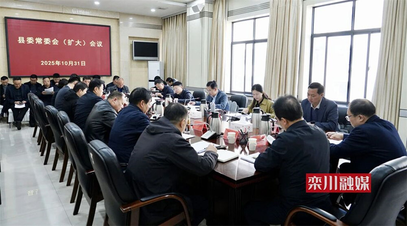 曲万涛主持召开县委常委会（扩大）会议 深入学习贯彻党的二十届四中全会精神 奋力开创现代化栾川建设新局面