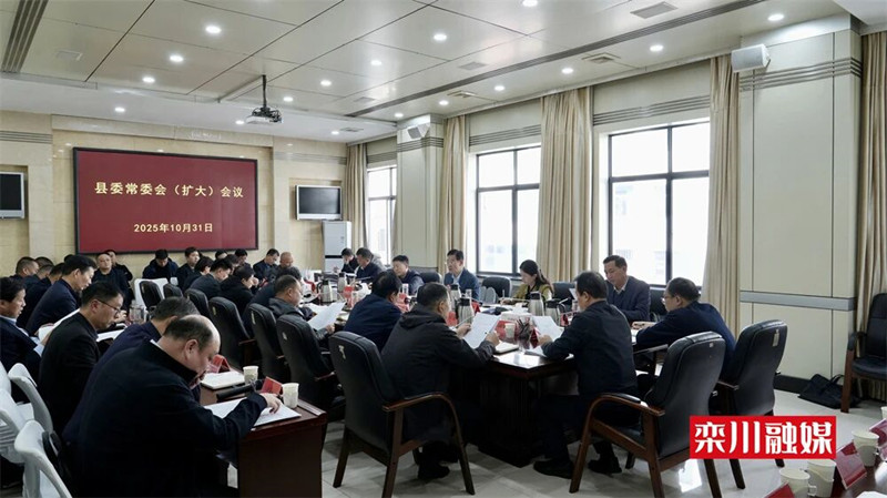 县委常委会召开（扩大）会议