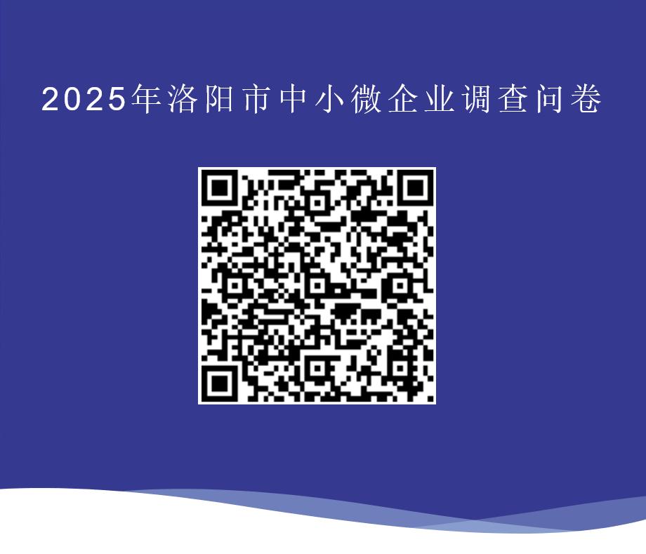 洛阳市中小微企业问卷调查