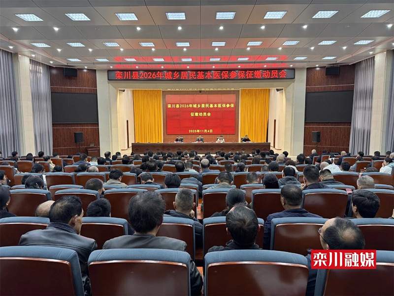 我县召开2026年城乡居民基本医保参保征缴动员会