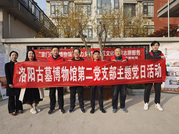 洛阳古墓博物馆第一、第二支部走进社区 双措并举赋能乡村与社区发展