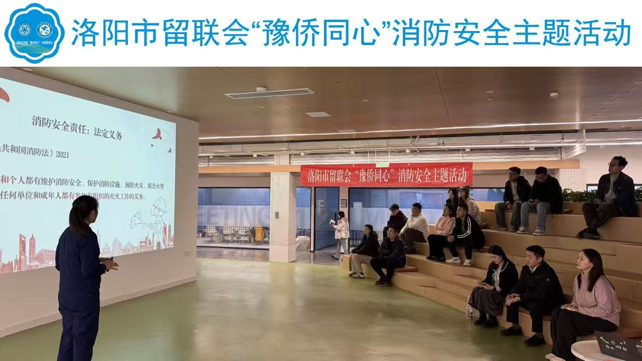 洛阳市留联会“豫侨同心”志愿服务队开展 “119消防宣传日”主题活动  筑牢海归发展安全防线