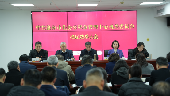 洛阳市住房公积金管理中心机关党委换届选举工作圆满完成