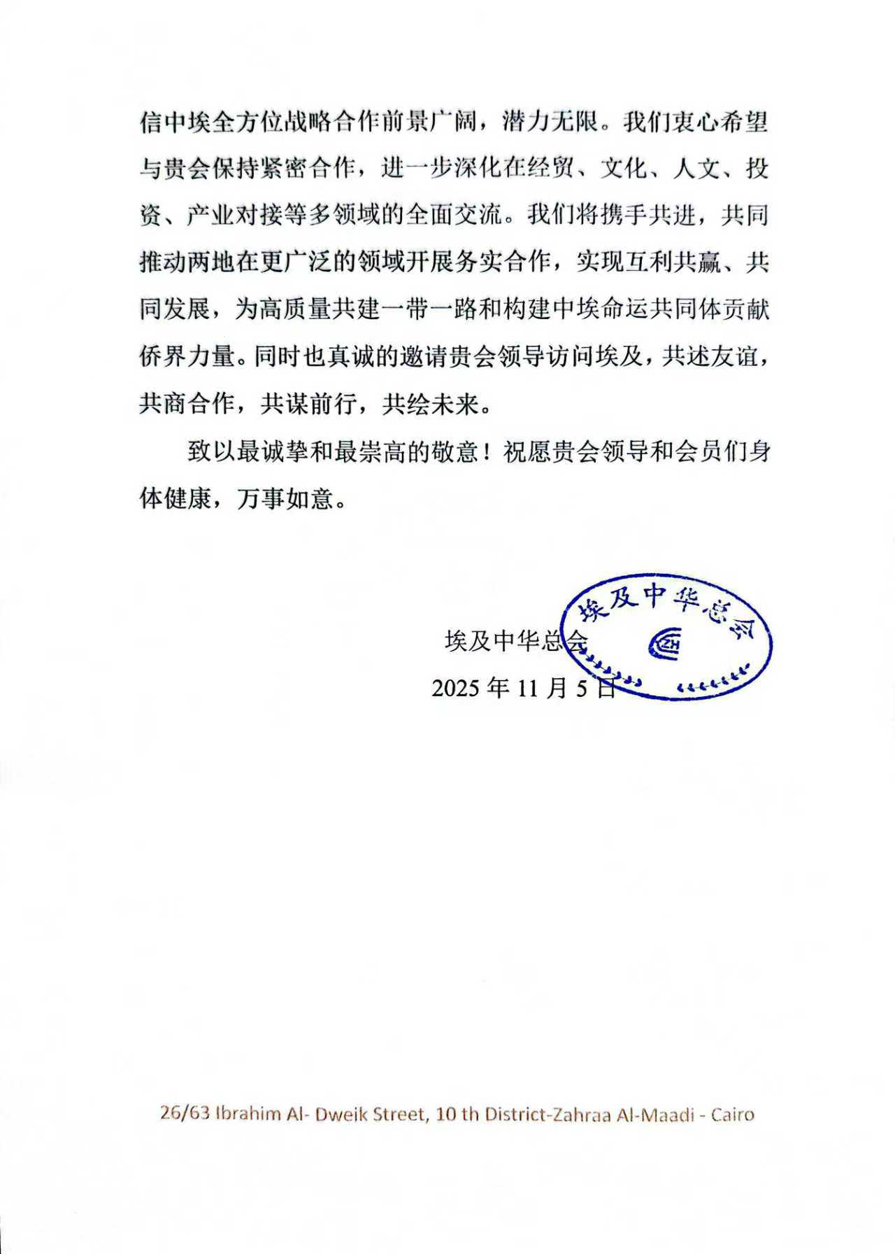 洛阳市老城区侨联与埃及中华总会建立友好联系   搭建合作新桥梁