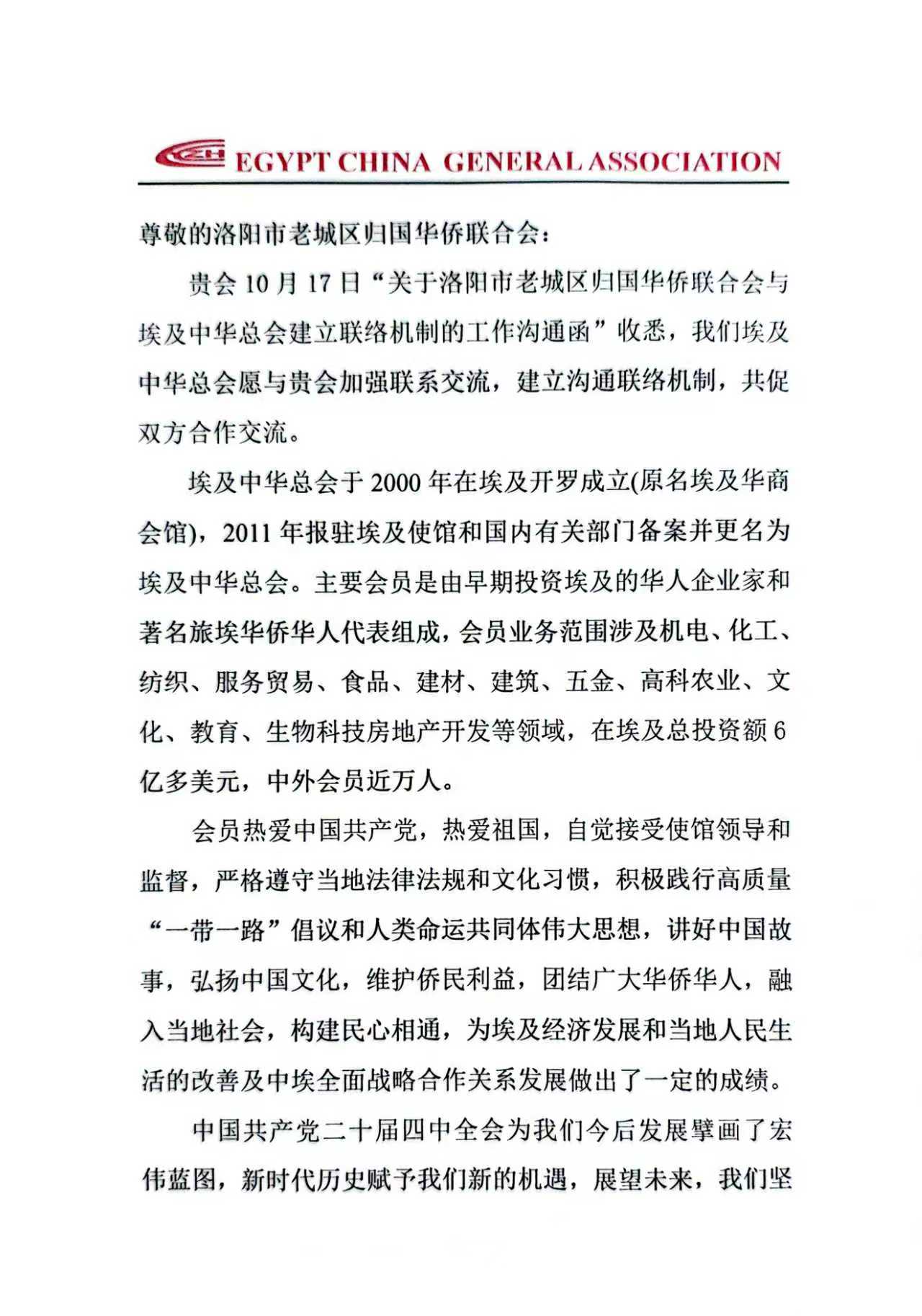 洛阳市老城区侨联与埃及中华总会建立友好联系   搭建合作新桥梁