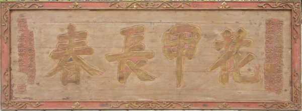 【民俗藏珍】“花甲长春”匾