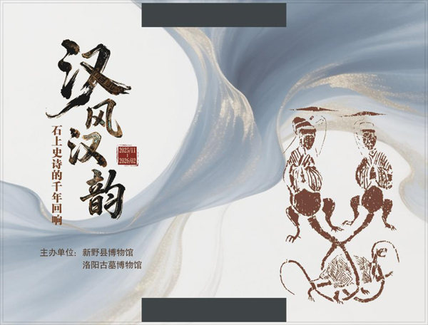 汉风汉韵：石上史诗的千年回响——新野汉画像砖拓片展在洛阳古墓博物馆开展