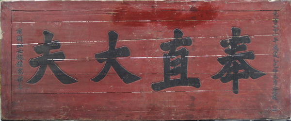 【民俗藏珍】“奉直大夫”匾