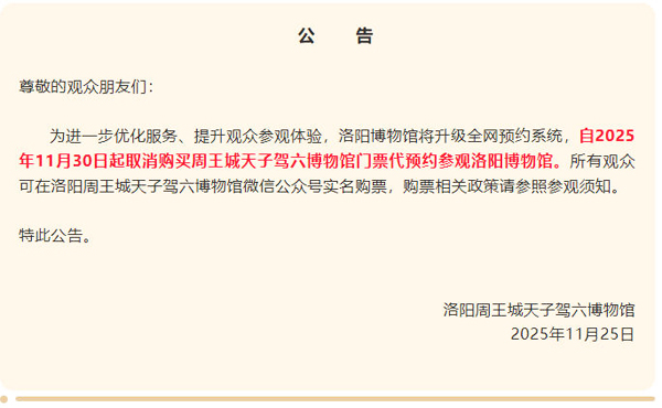 洛阳周王城天子驾六博物馆公告