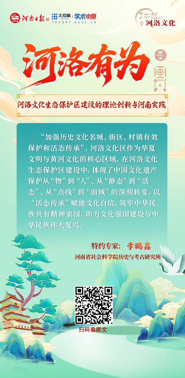 【大河网】河洛文化生态保护区建设的理论创新与河南实践