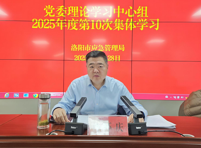 洛阳市应急管理局党委理论学习中心组举行2025年第10次集体学习  2025年11月28日，洛阳市应急管理局党委理论学习中心组举行2025年第10次集体学习，局党委书记、局长马怀庆主持会议并讲话。   会议深入学习习近平总书记在中央和国家机关党的建设工作会议上的重要讲话精神和“7·29”重要指示精神，认真研读习近平总书记关于全面深化改革、弘扬和践行社会主义核心价值观的重要论述，传达学习中央、省、市关于党组（党委）落实机关党建主体责任的相关要求及我局制定的相关职责措施。孟宏斌、石利强、李志刚、张兴贵等同志围绕履行党建责任，促进党建与业务深度融合发展开展交流研讨。 会议指出，要深入学习贯彻习近平总书记党的建设重要讲话和“7·29”重要指示精神，不断筑牢应急管理事业发展的政治根基。一要认清重要意义，扛牢党建责任。机关党建是机关建设的根本保障，各级党组织要切实履行全面从严治党主体责任。二要深化理论武装，抓好“三个建设”。强化政治建设，牢固树立政治机关意识，把“两个维护”贯穿应急管理工作全过程各方面；夯实组织建设，严格落实党支部工作条例，发挥党小组前沿阵地作用，做实党员教育管理；推进廉政建设，坚持严的基调不动摇，持续正风肃纪，深入整治群众身边的不正之风和腐败问题。三要建强战斗堡垒，提升机关党建质量。准确把握新时代党的建设规律特点，正确处理学习与业务、建章立制与落地见效、支部共性与个性等关系，持续提升机关党建水平。 会议要求，要全面把握习近平总书记关于全面深化改革的新思想、新观点、新论断，进一步激发应急管理事业发展内生动力。一要坚持正确方向，做到守正创新。作为政治机关和纪律队伍，应急管理改革必须立场坚定、定位明确。二要注重系统协同，提升整体效能。充分发挥安委会、减灾委等议事协调机构作用，统筹市县任务落实，协同推进工作创新。三要鼓励基层探索，汇聚实践智慧。支持县区结合实际大胆探索，发挥乡镇网格员作用，积极拓展基层应急管理新路径。   会议强调，要深入学习贯彻习近平总书记关于弘扬和践行社会主义核心价值观的重要论述，着力锻造忠诚干净担当的应急铁军。一要强化思想引领，筑牢信仰根基。用党的科学理论武装头脑，加强理想信念教育，培树先进典型，引导党员干部争做社会主义核心价值观的坚定信仰者、积极传播者、模范践行者。二要融入履职实践，彰显价值追求。在风险防控、监管执法、应急救援、灾后救助等各项工作中，充分体现国家价值目标、社会价值取向和公民价值准则，以专业履职和无私奉献传递社会正能量。三要大力宣传弘扬，展现应急担当。深化社会公德、职业道德、家庭美德、个人品德教育，大力弘扬求真务实、担当作为、清正廉洁的优良作风，以过硬素质和良好形象赢得人民群众信任。 最后相关领导还观看了《警钟长鸣 筑牢防线》，接受保密警示教育。 局党委委员，局机关及局属单位副县级以上领导，局属各支部（总支）书记、副书记，局机关、防震减灾中心、应急保障中心非支部书记的正科实职以上人员，宣传训练中心、应急救援中心班子成员参加学习。