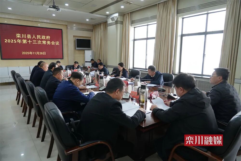 县政府召开2025年第十三次常务会议