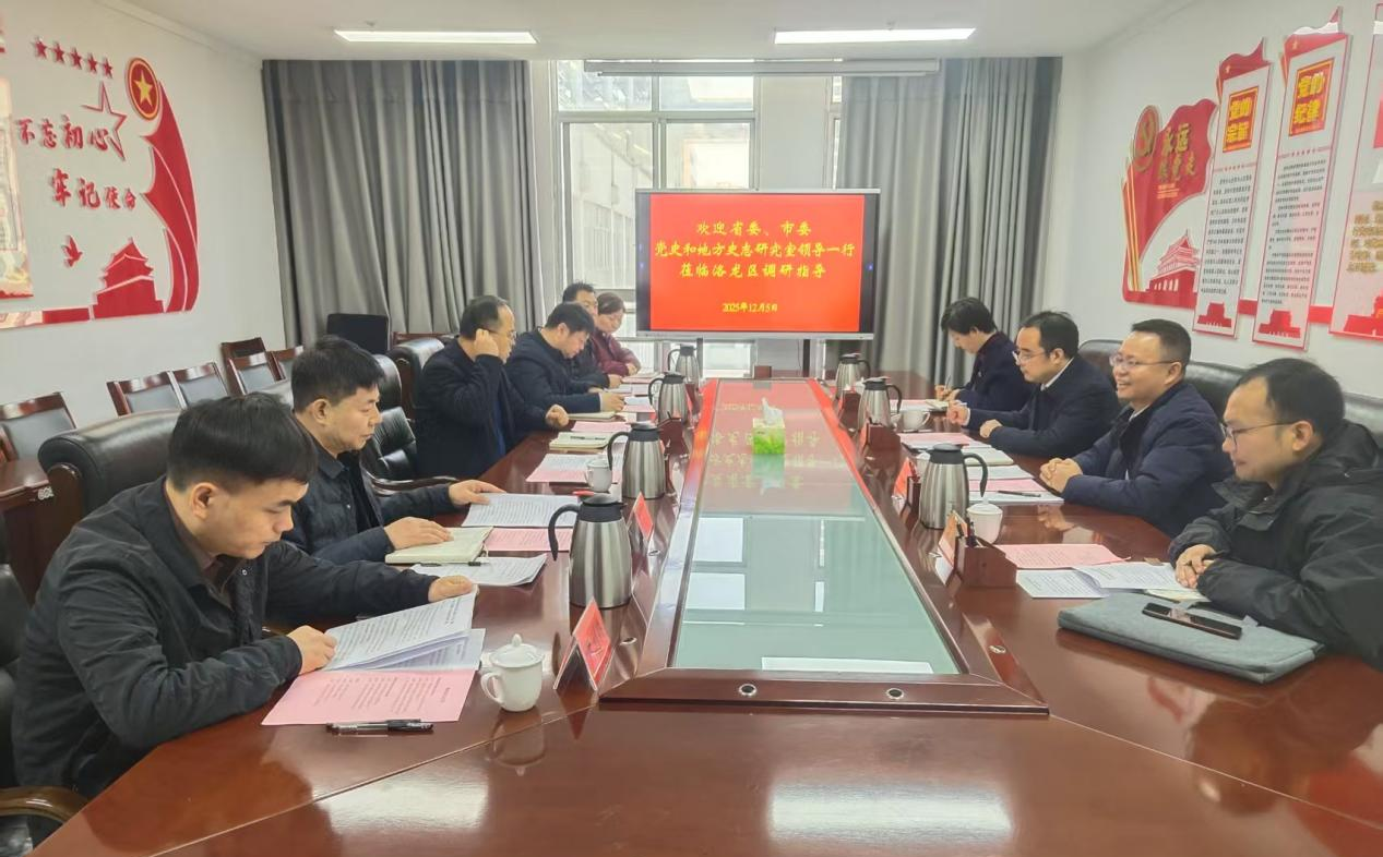 省委党史和地方史志研究室到洛龙区调研指导三轮修志试点工作