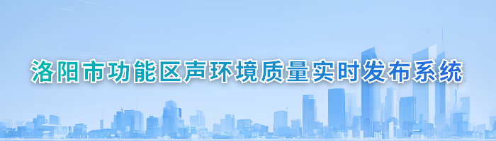 洛阳市功能区声环境质量实时发布系统