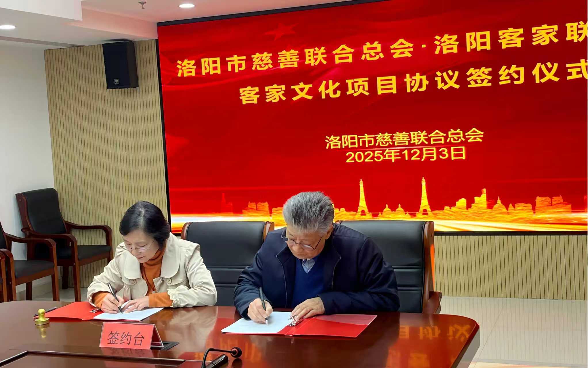 同心携手共护客家根脉——洛阳客家联合会与市慈善联合总会签约