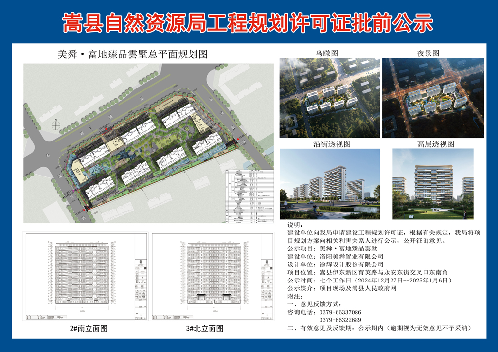 嵩县自然资源局工程规划许可证批前公示（美舜·富地臻品雲墅）