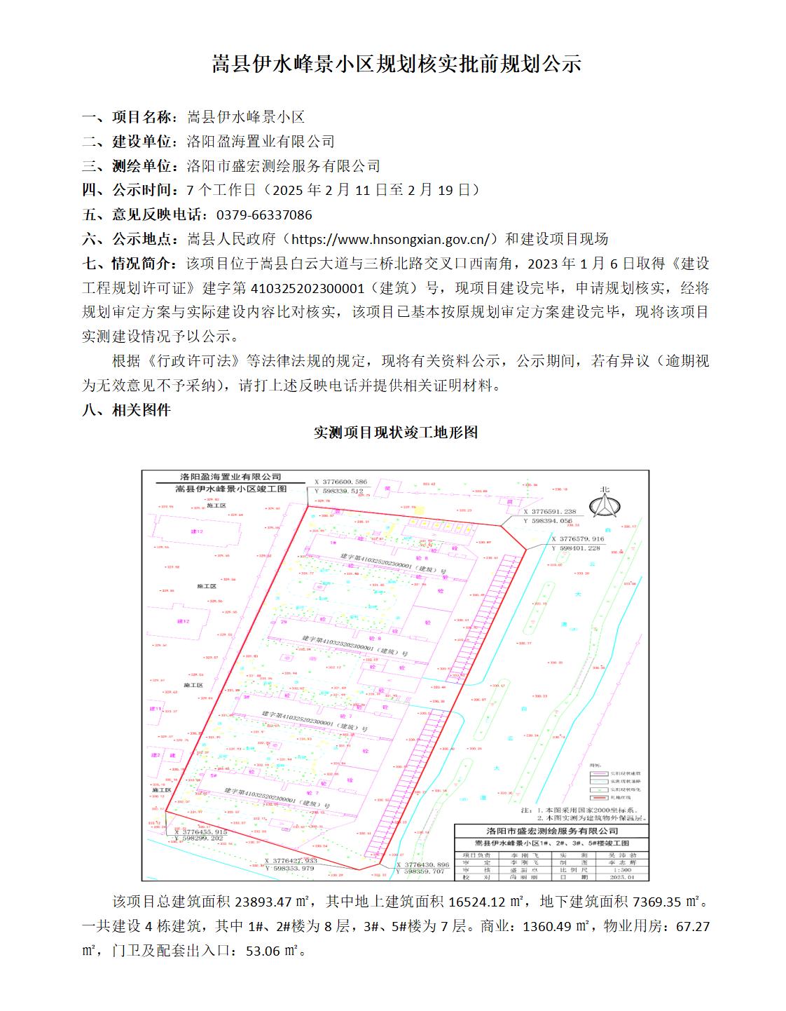 嵩县伊水峰景小区规划核实批前规划公示