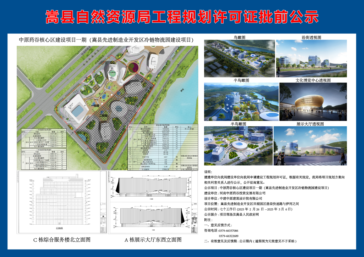 中原药谷核心区建设项目一期（嵩县先进制造业开发区冷链物流园建设项目）公示