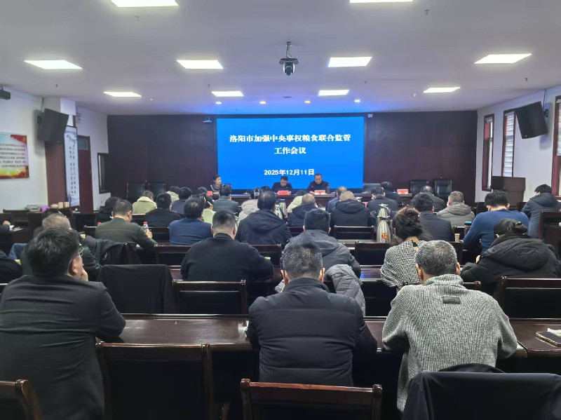 市粮食和物资储备局召开洛阳市加强中央事权粮食联合监管工作会议