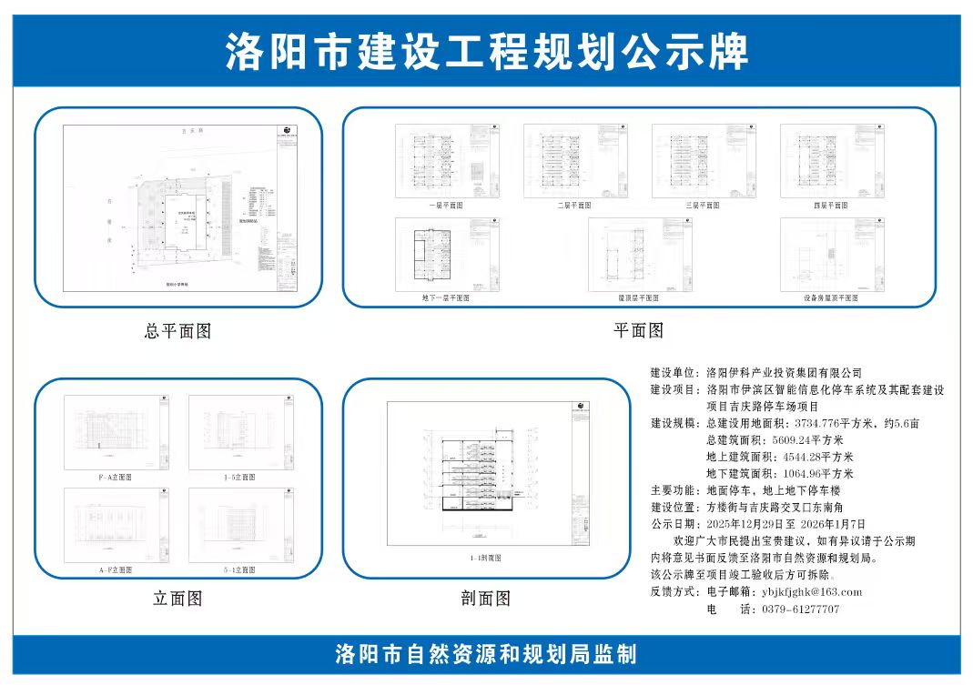洛阳市伊滨区智能信息化停车系统及其配套建设项目吉庆路停车场项目建设工程规划许可证