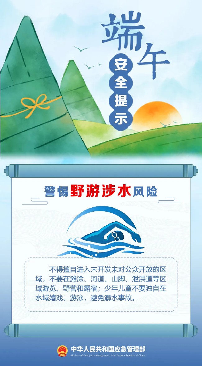 文旅安全丨端午假期将至,这份安全出游提示请收好
