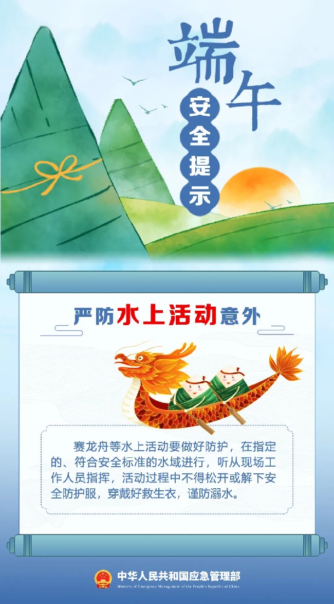 文旅安全丨端午假期将至,这份安全出游提示请收好