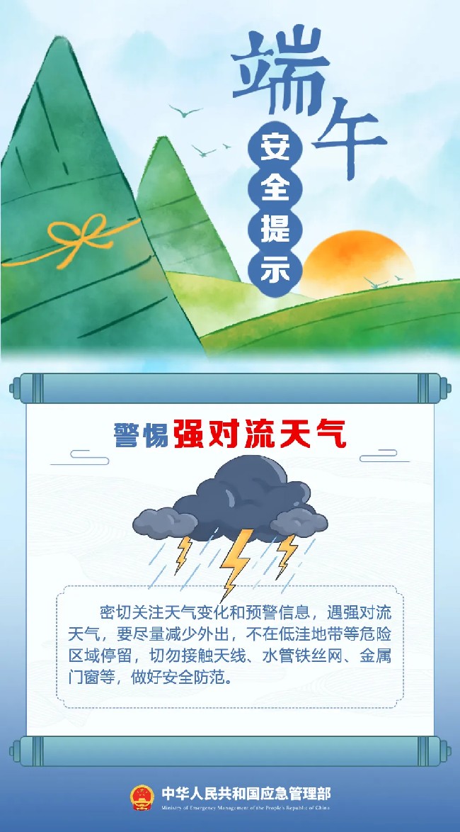 文旅安全丨端午假期将至,这份安全出游提示请收好