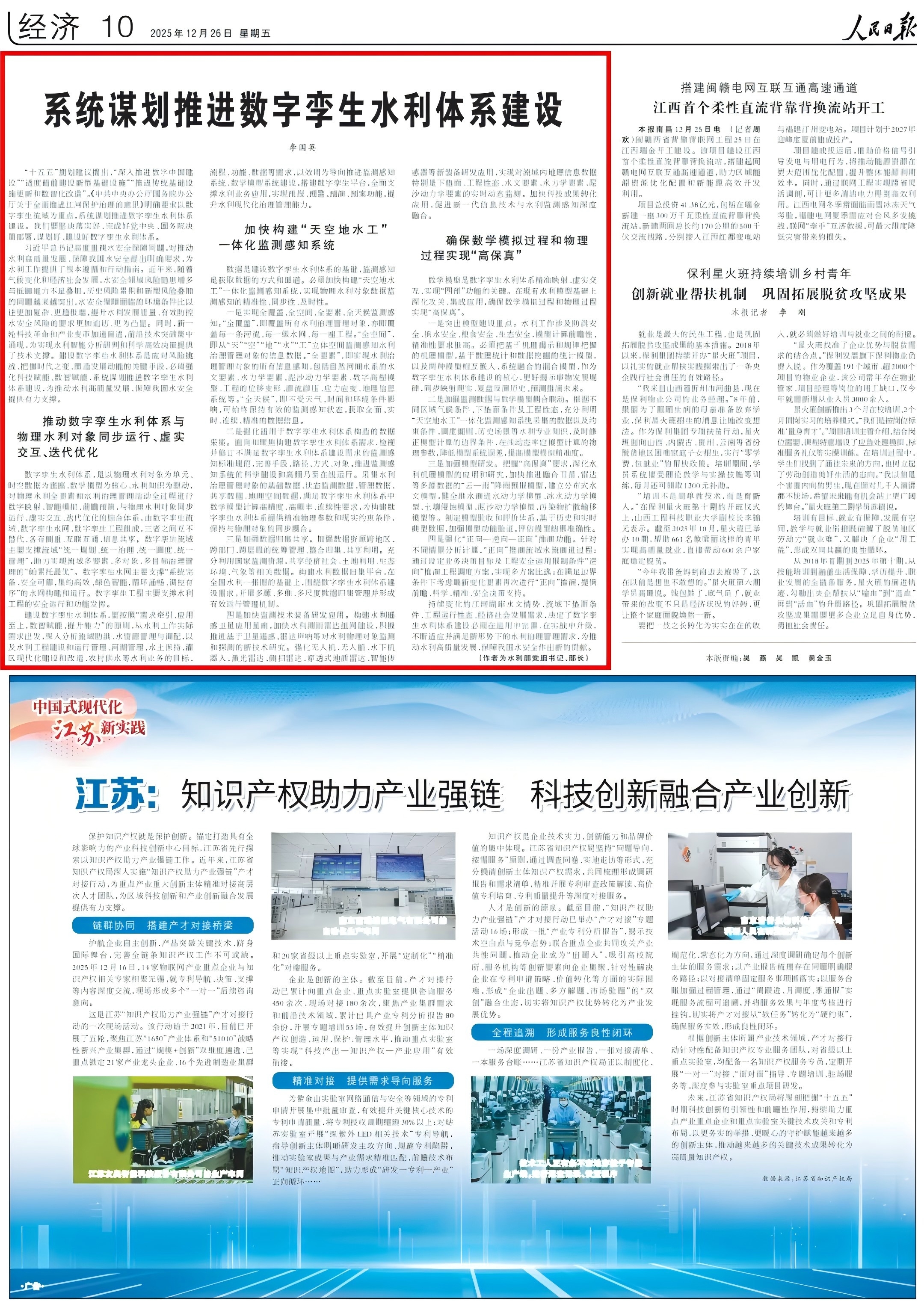 《人民日报》发表李国英部长署名文章：系统谋划推进数字孪生水利体系建设