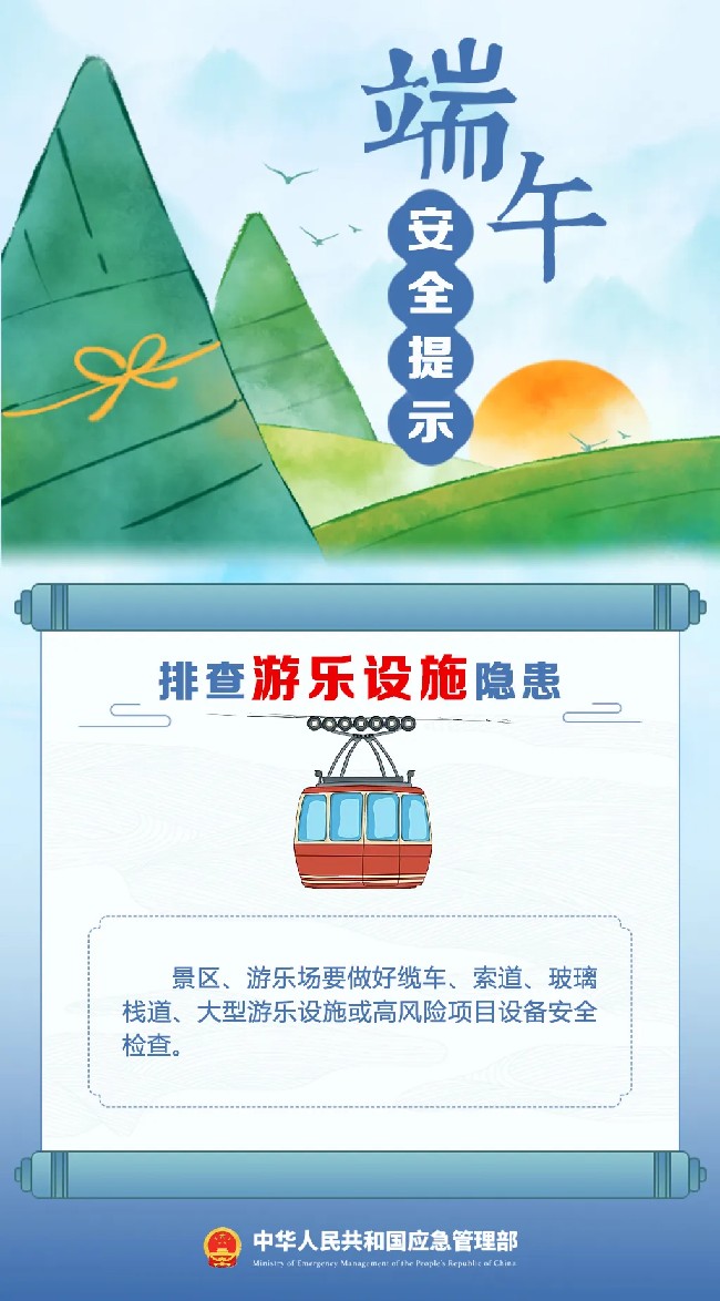 文旅安全丨端午假期将至,这份安全出游提示请收好