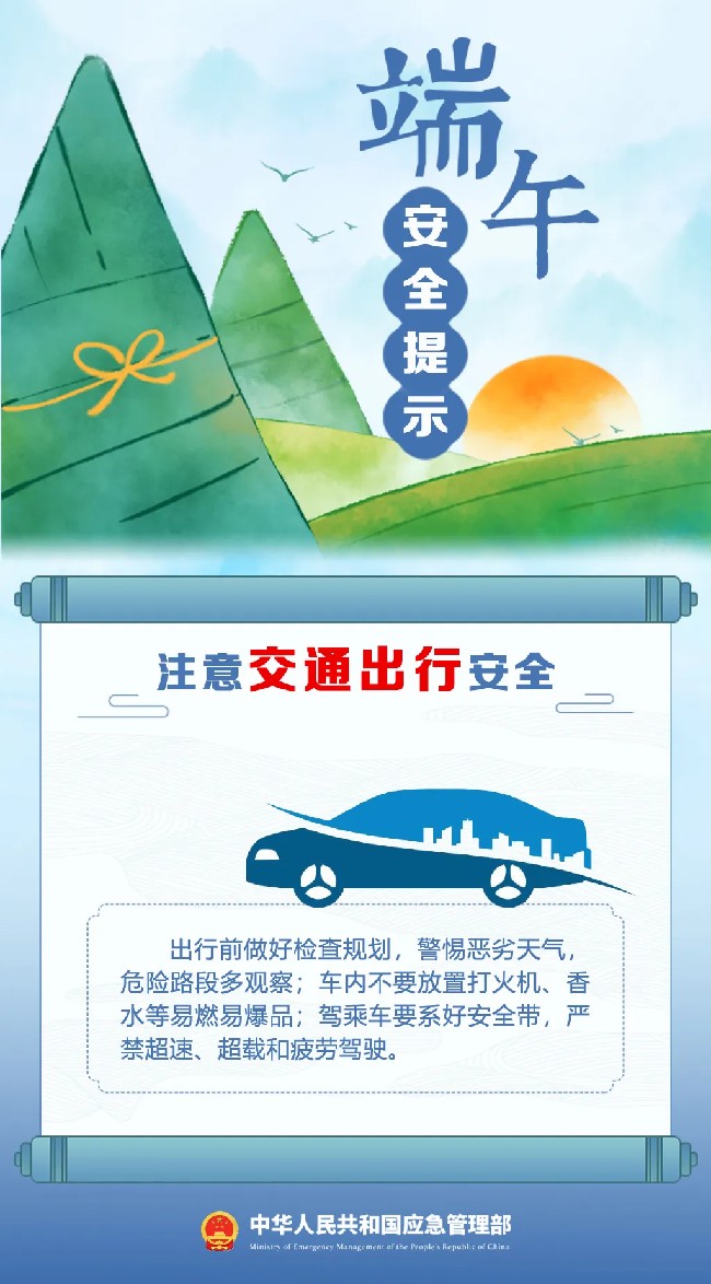 文旅安全丨端午假期将至,这份安全出游提示请收好 文旅安全丨端午假期将至,这份安全出游提示请收好