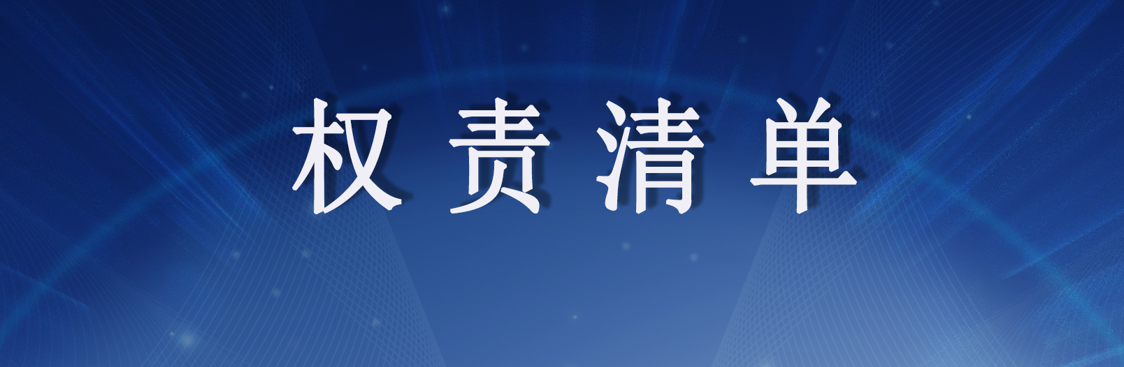 行政权责清单
