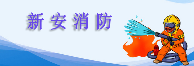 新安消防