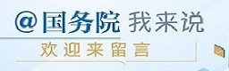 @国务院 我来说