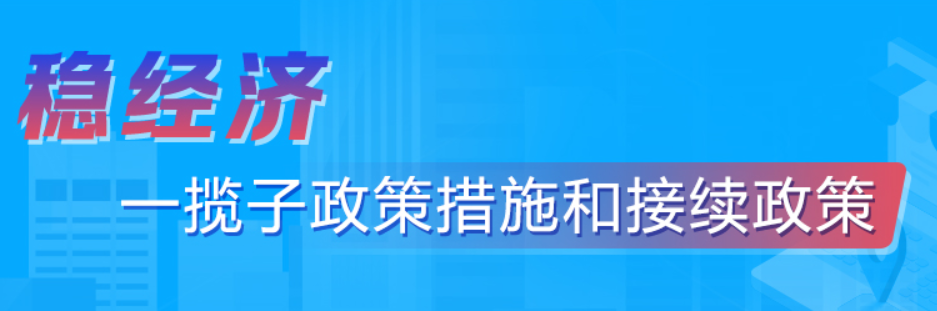 稳经济